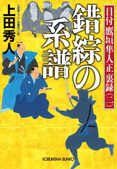 目付　鷹垣隼人正　裏録