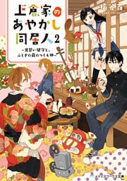 上倉家のあやかし同居人２　～見習い鍵守と、ふしぎの蔵のつくも神～