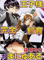 王子様完全飼育まにゅある(14)