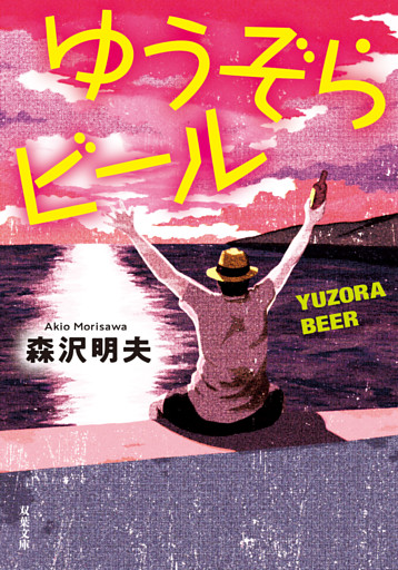 ゆうぞらビール 〈新装版〉