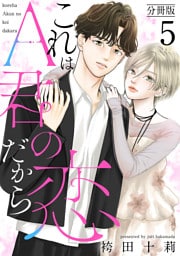 これはA君の恋だから 分冊版 5
