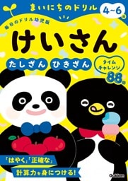 4～6歳 けいさん たしざん・ひきざんタイムチャレンジ