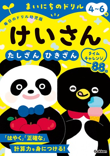 4～6歳 けいさん