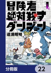 冒険者絶対殺すダンジョン【分冊版】　22
