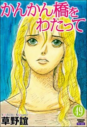 かんかん橋をわたって（分冊版）　【第49話】