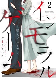 インモラルゲーム～堕ちていく花～ 【単話版】 2