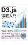 データビジュアライゼーションのためのD3.js徹底入門Webで魅せるグラフ&チャートの作り方