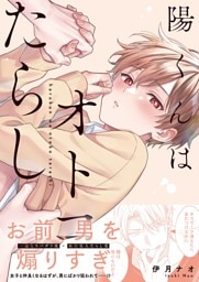 陽くんはオトコたらし１【単行本版特典ペーパー付き】