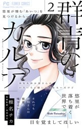 群青のカルテ（２）