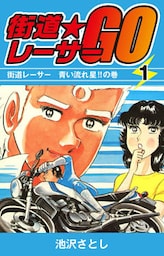 街道レーサーGO(1)