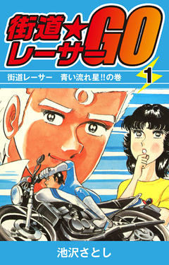 街道レーサーGO