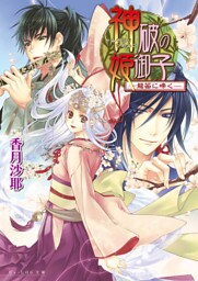 神破の姫御子2巻 -龍笛に啼く-