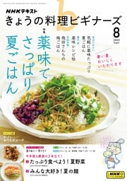 NHK きょうの料理ビギナーズ 2025年8月号