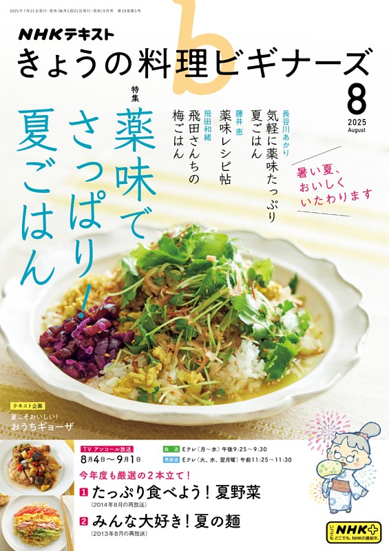 NHK きょうの料理ビギナーズ 2025年8月号