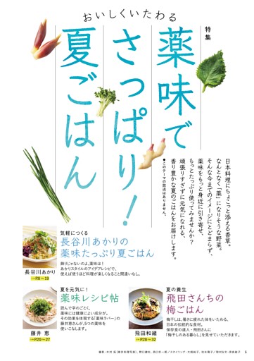 ［特集］薬味でさっぱり！夏ごはん