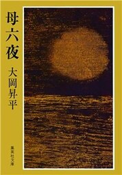 母六夜