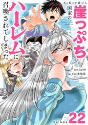 あと6日で滅びる崖っぷち国家のハーレムに召喚されてしまった【単話】（２２）