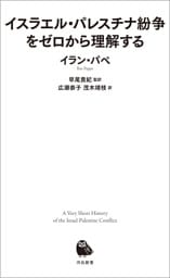 イスラエル・パレスチナ紛争をゼロから理解する