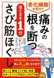 老化細胞を抑えて痛みの根を断つ 寝たまま1分さび筋ほぐし