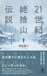 21世紀姥捨山伝説