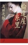 輪違屋糸里(下)