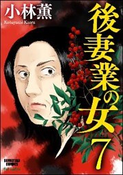 後妻業の女（分冊版）　【第7話】