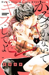 かみつかないで、キスしてよ　分冊版（４）