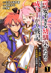 可愛すぎる幼馴染のための成り上がり戦記【単話版】 1