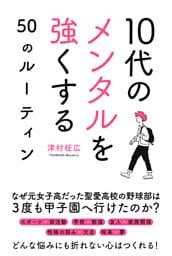 10代のメンタルを強くする50のルーティン