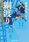 綱渡り~評定所書役・柊左門 裏仕置(六)~