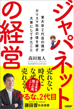 ジャパネットの経営　東大卒2代目の僕がカリスマ社長の後を継ぎ大事にしてきたこと