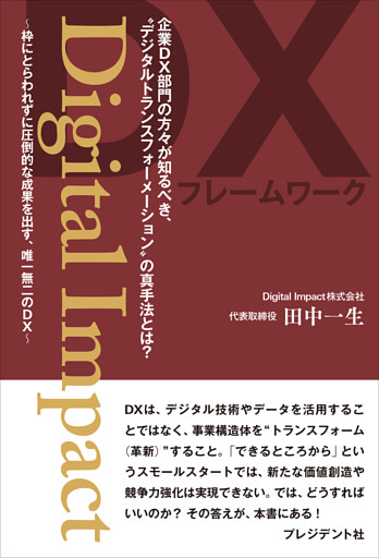 Digital Impact――枠にとらわれずに圧倒的な成果を出す、唯一無二のDX