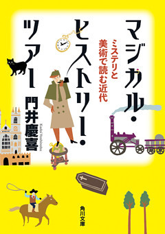 マジカル・ヒストリー・ツアー　ミステリと美術で読む近代