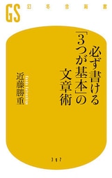 必ず書ける「３つが基本」の文章術
