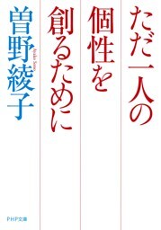 ただ一人の個性を創るために