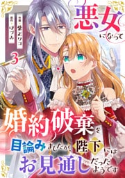 悪女になって婚約破棄を目論みましたが、陛下にはお見通しだったようです3