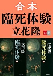 合本　臨死体験【文春e－Books】