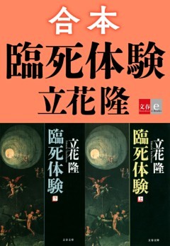 合本　臨死体験【文春e－Books】