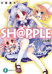 SH@PPLE―しゃっぷる―(2)