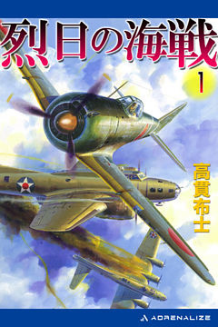 烈日の海戦（１）
