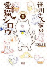 笹川さん家の愛猫シロウ　1巻