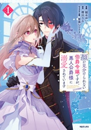 顔が見分けられない伯爵令嬢ですが、悪人公爵様に溺愛されています@COMIC 1～3巻セット