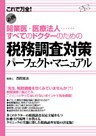 税務調査対策パーフェクト・マニュアル