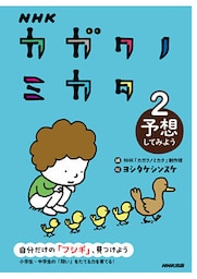 ＮＨＫ　カガクノミカタ　２　予想してみよう