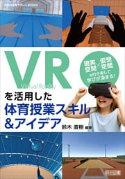 VRを活用した体育授業スキル＆アイデア