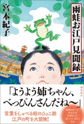 雨蛙お江戸見聞録