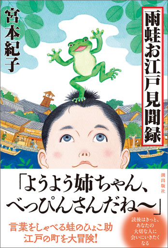 雨蛙お江戸見聞録