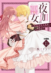 夜伽の悪女　～発情体質令嬢は、夜ごと皇帝に愛される～　分冊版（１１）