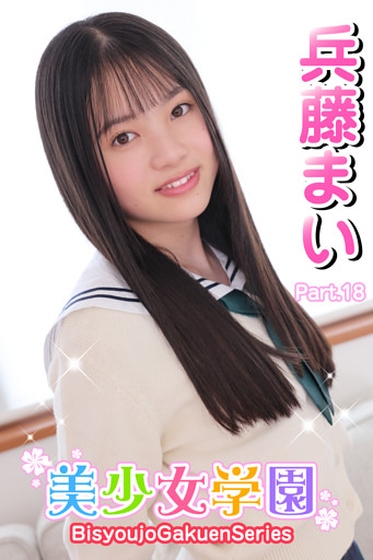 美少女学園　兵藤まい　Part.18