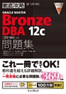 徹底攻略ORACLE MASTER Bronze DBA 12c問題集［1Z0-065］対応